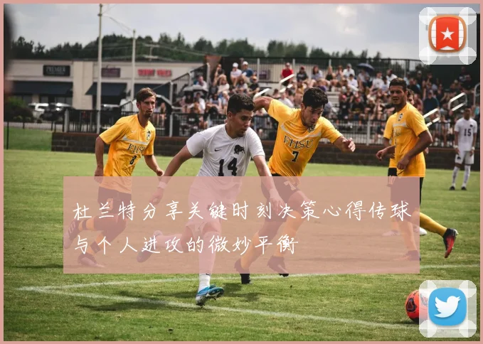 杜兰特分享关键时刻决策心得传球与个人进攻的微妙平衡