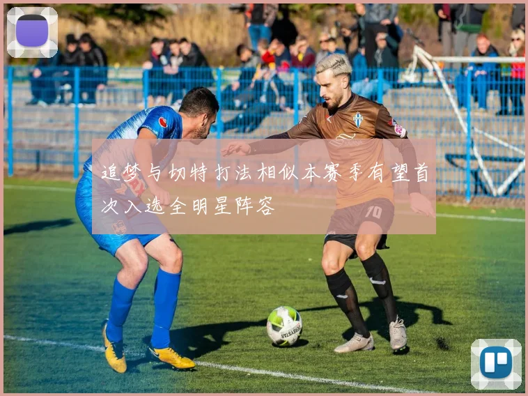 追梦与切特打法相似本赛季有望首次入选全明星阵容
